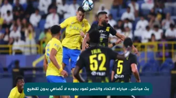 بث مباشر.. مباراة الاتحاد والنصر تعود بجودة لا تُضاهى بدون تقطيع